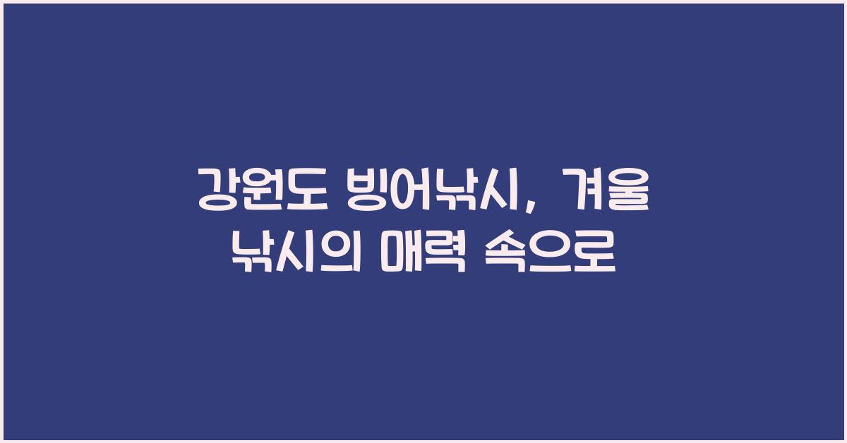 강원도 빙어낚시