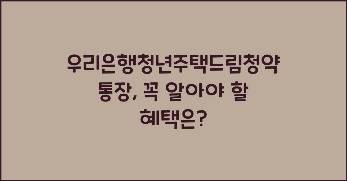 우리은행청년주택드림청약통장