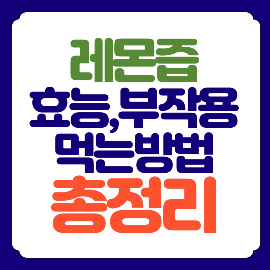 레몬즙 효능 부작용 먹는방법 총정리