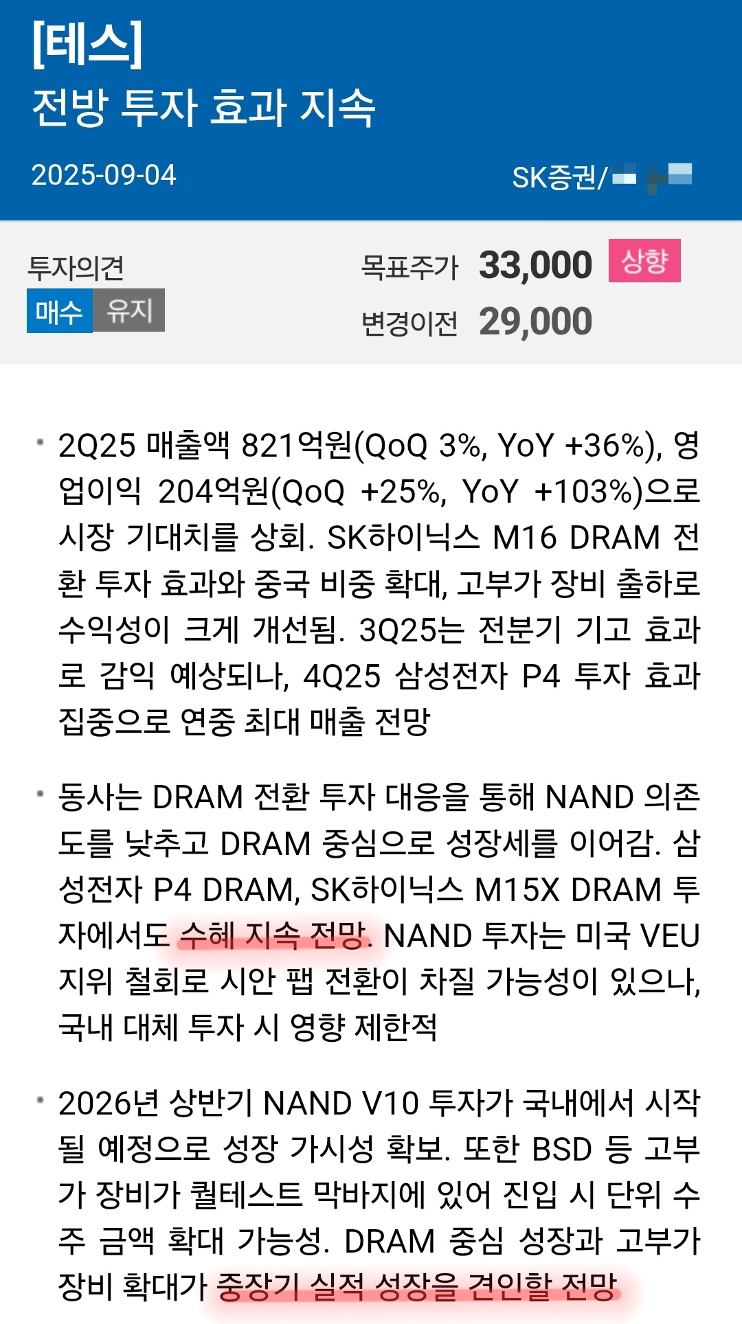 테스 리포트 사진 출처 : 삼성증권, sk증권 Photo Credit : Samsung Securities, sk Securities