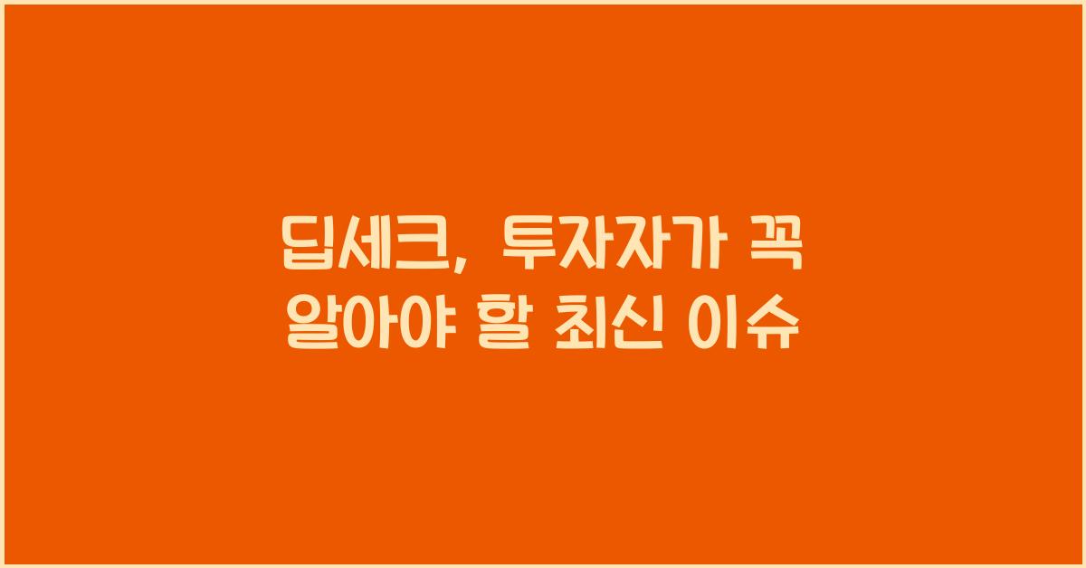 딥세크
