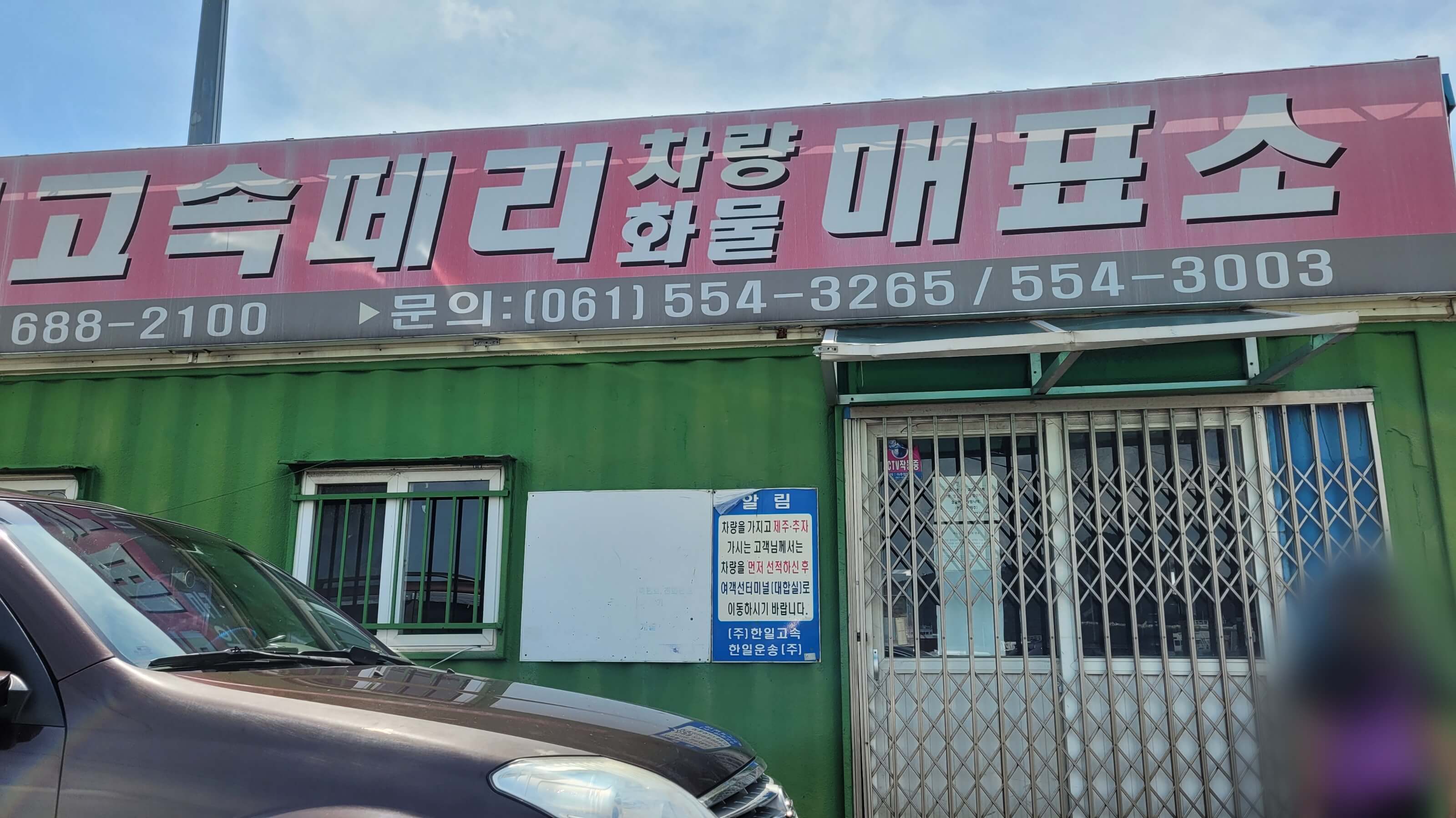 한일고속 사무실