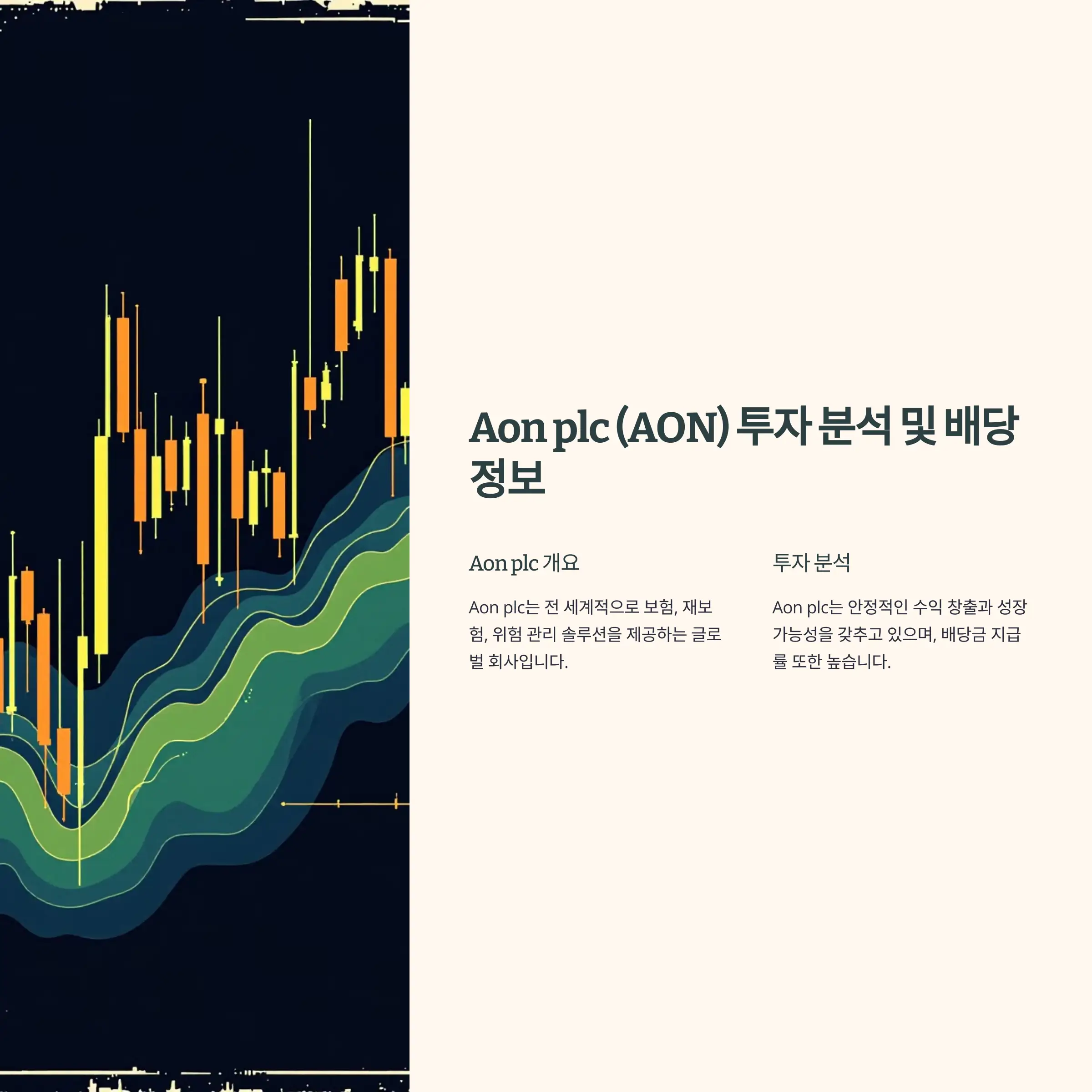 Aon plc (AON) 투자 &amp; 배당 완벽 분석