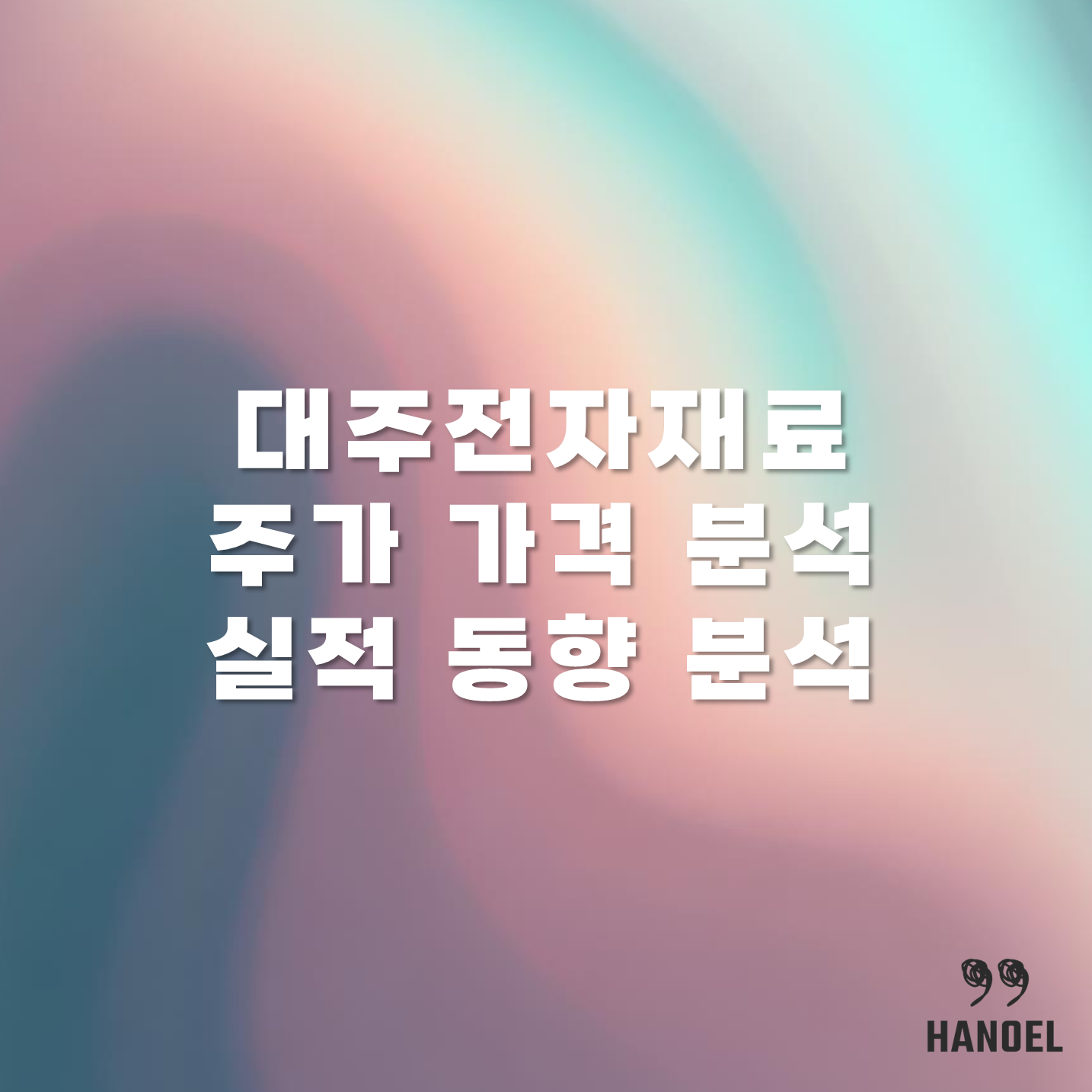 대주전자재료 주가 가격 분석 및 실적 동향 분석