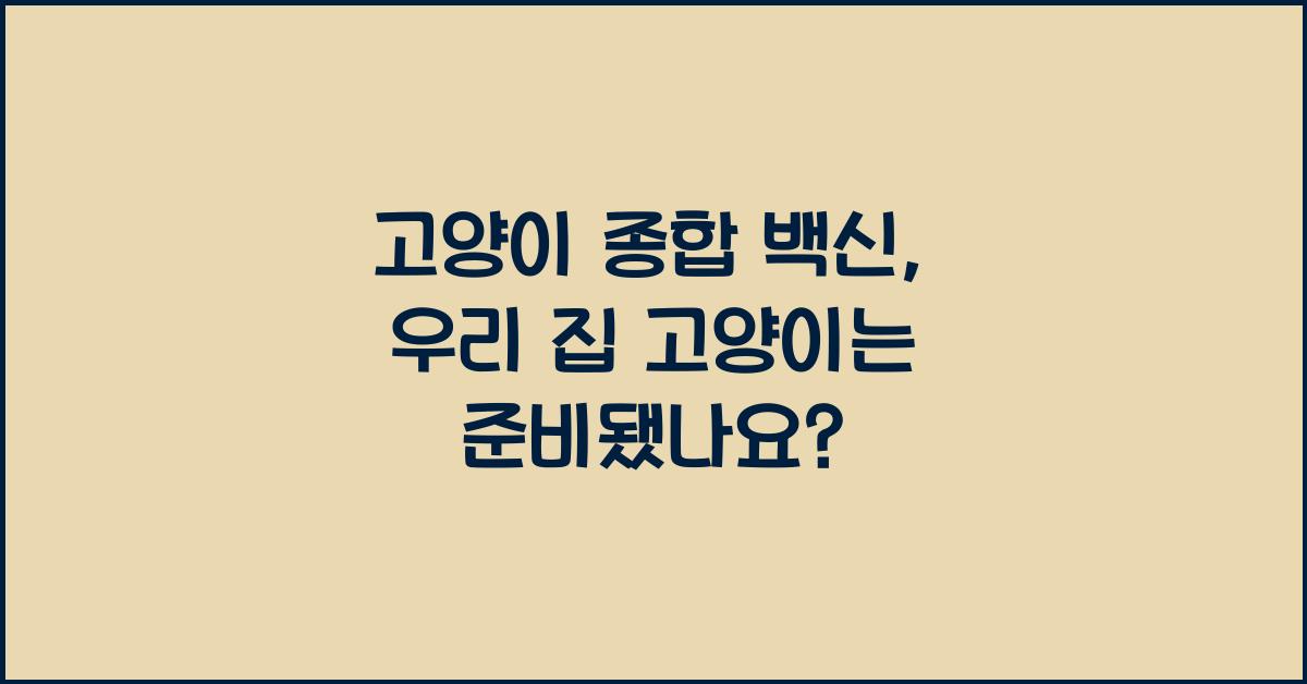 고양이 종합 백신