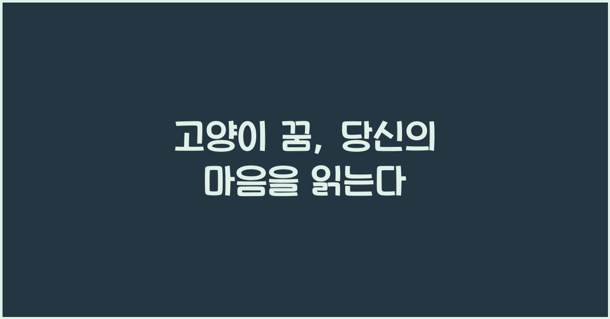 고양이 꿈