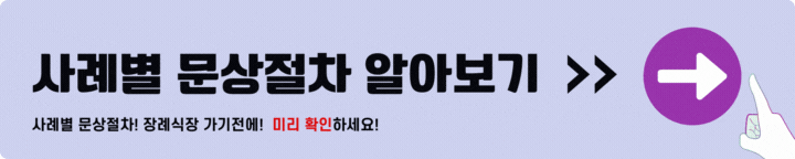 사례별 문상절차