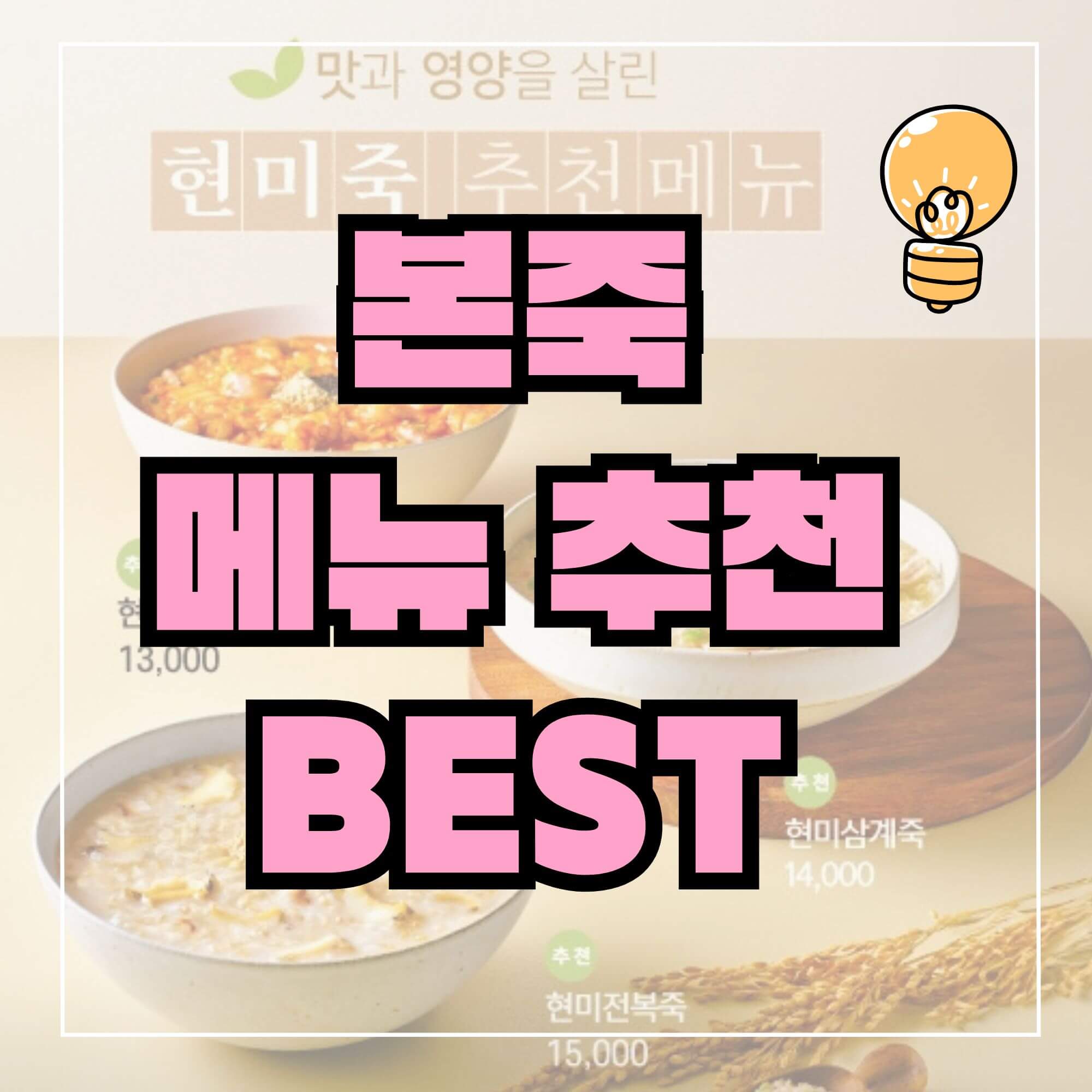 본죽메뉴 메뉴판 가격 추천