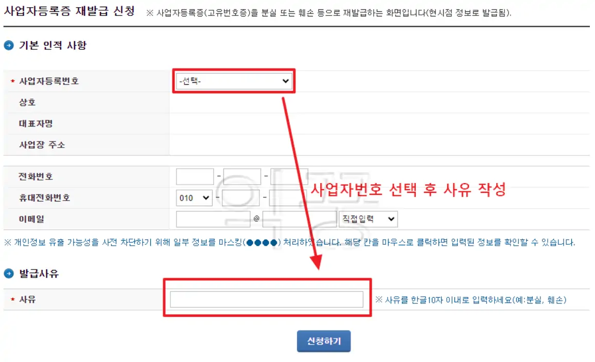 사업자등록번호 및 발급사유 선택 후 신청하기 클릭