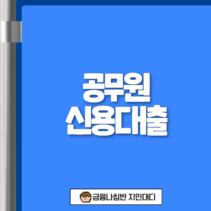 공무원 신용대출 01