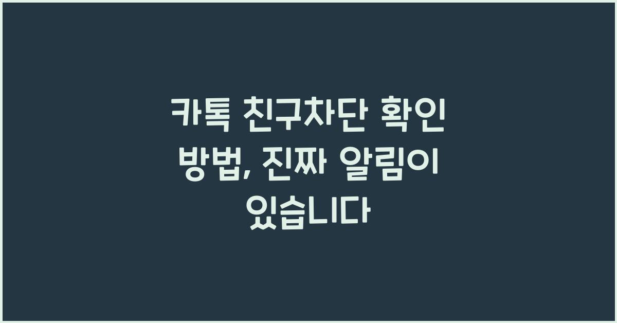 카톡 친구차단 확인 방법