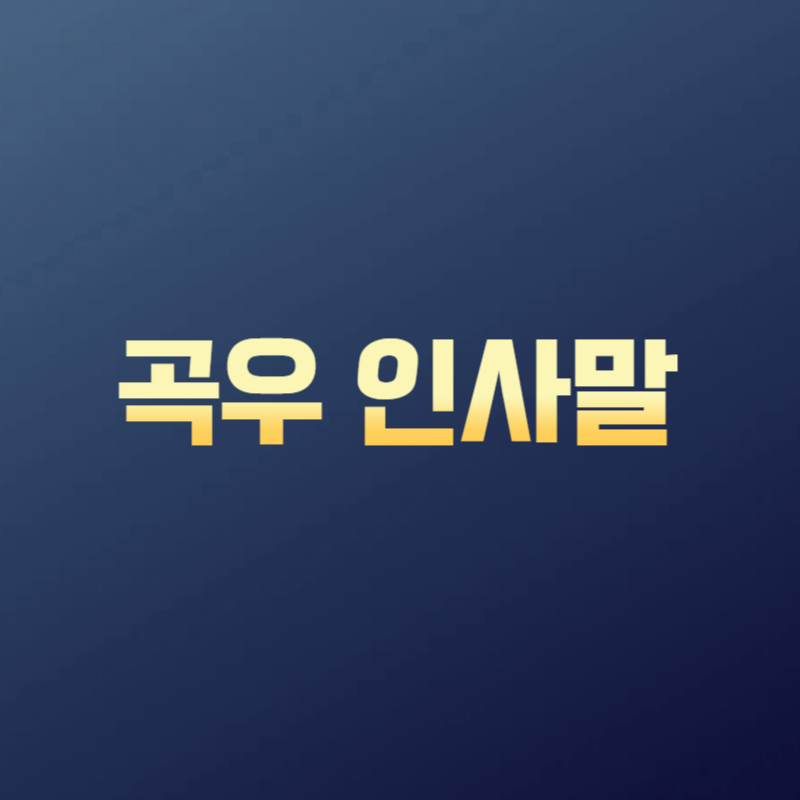 곡우 인사말