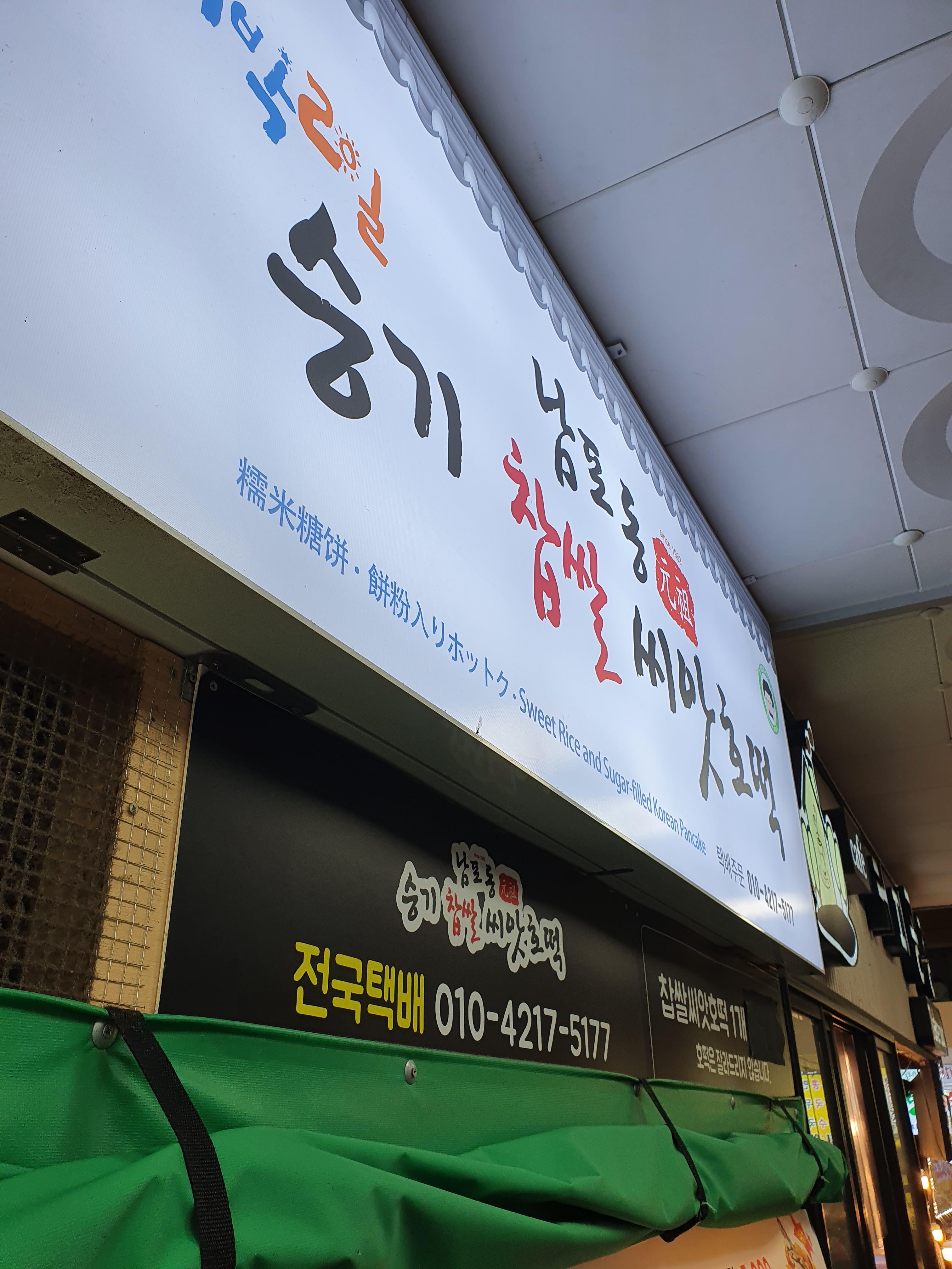 속초 승기호떡 상호