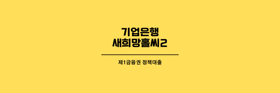 기업은행-새희망홀씨-제목이미지