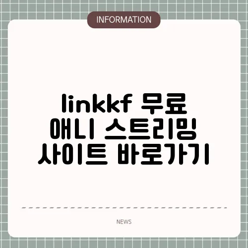 linkkf 무료 애니 스트리밍 사이트 바로가기