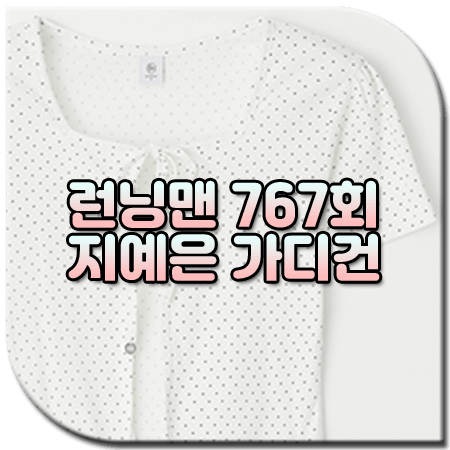 런닝맨 767회 지예은 가디건