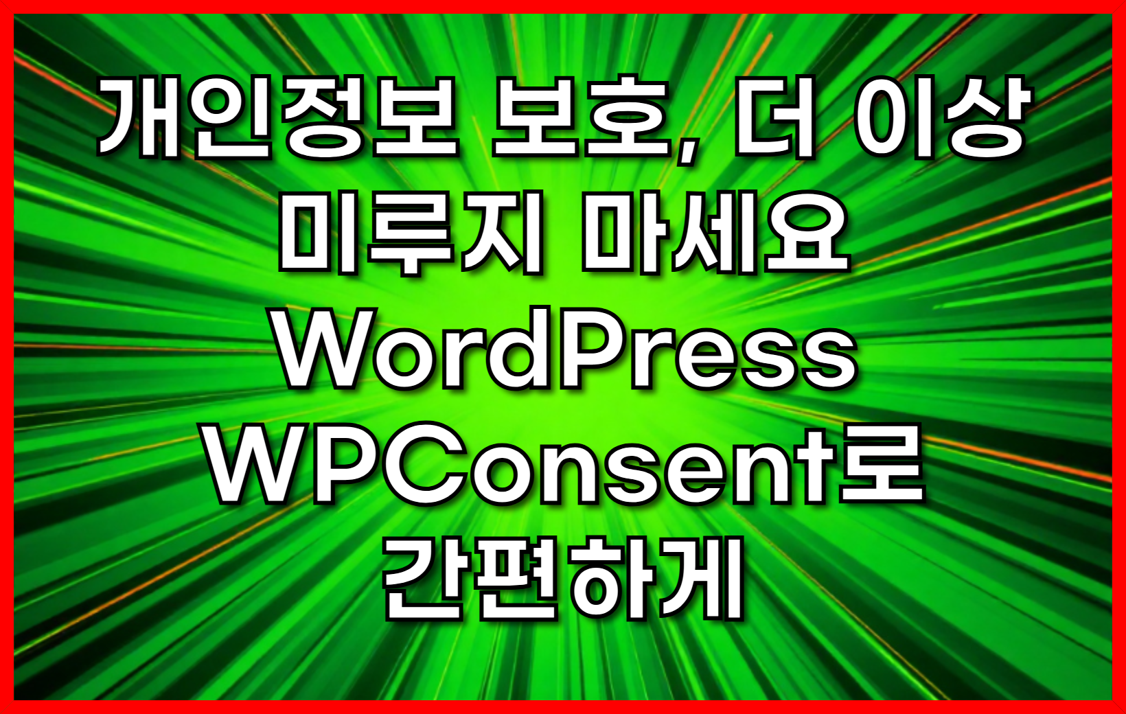 개인정보 보호, 더 이상 미루지 마세요! WordPress WPConsent로 간편하게 GDPR & CCPA 준수하기