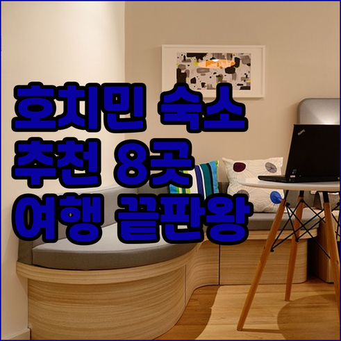 호치민 여행 숙소 고민 끝 최고의 선