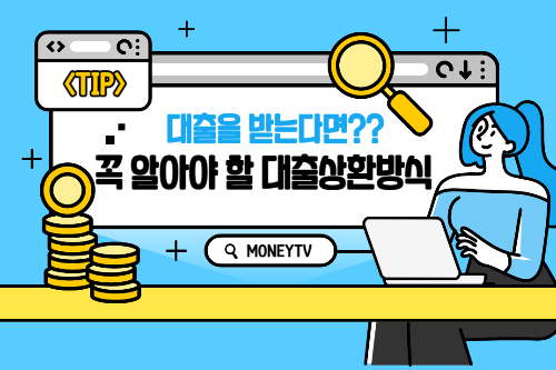 대출 상환 방법 비교: 원금균등분할상환 vs. 원리금균등분할상환