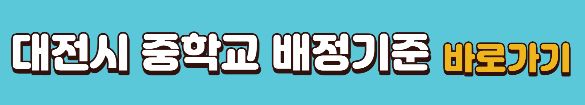 대전시-중학교-배정기준-바로가기-링크