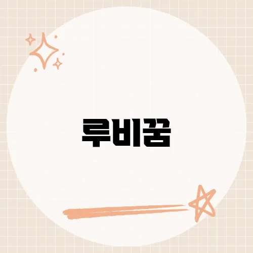 루비꿈, 붉은 보석 루비를 보는 꿈이 상징하는 것은?