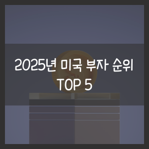 2025년 미국 부자 순위 TOP 5
