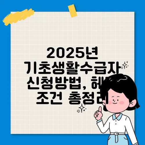 2025년 기초생활수급자 신청방법, 헤택 조건 총정리