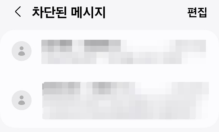 차단된 메시지 보임