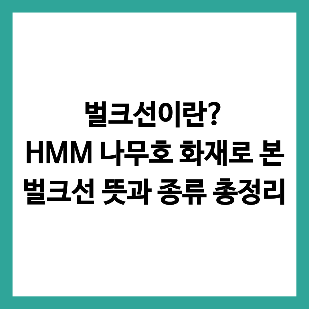 벌크선이란 무엇인지를 설명하는 글의 썸네일