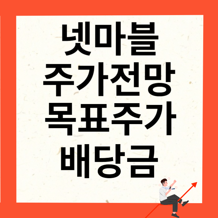 넷마블 주가전망 목표주가 배당금