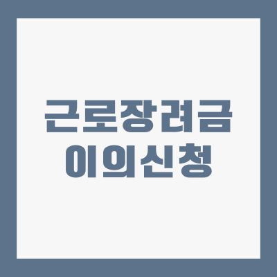 근로장려금 이의신청