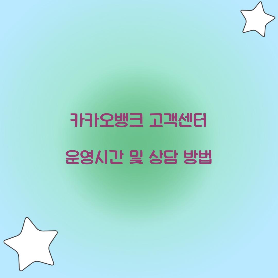 카카오뱅크 고객센터 운영시간