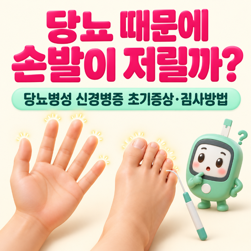 당뇨 때문에 손발이 저릴까?|당뇨병성 신경병증 초기증상·검사방법 총정리