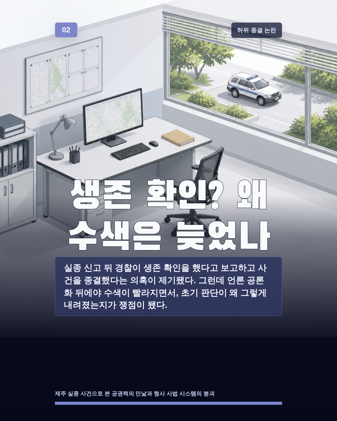 생존 확인? 왜 수색은 늦었나