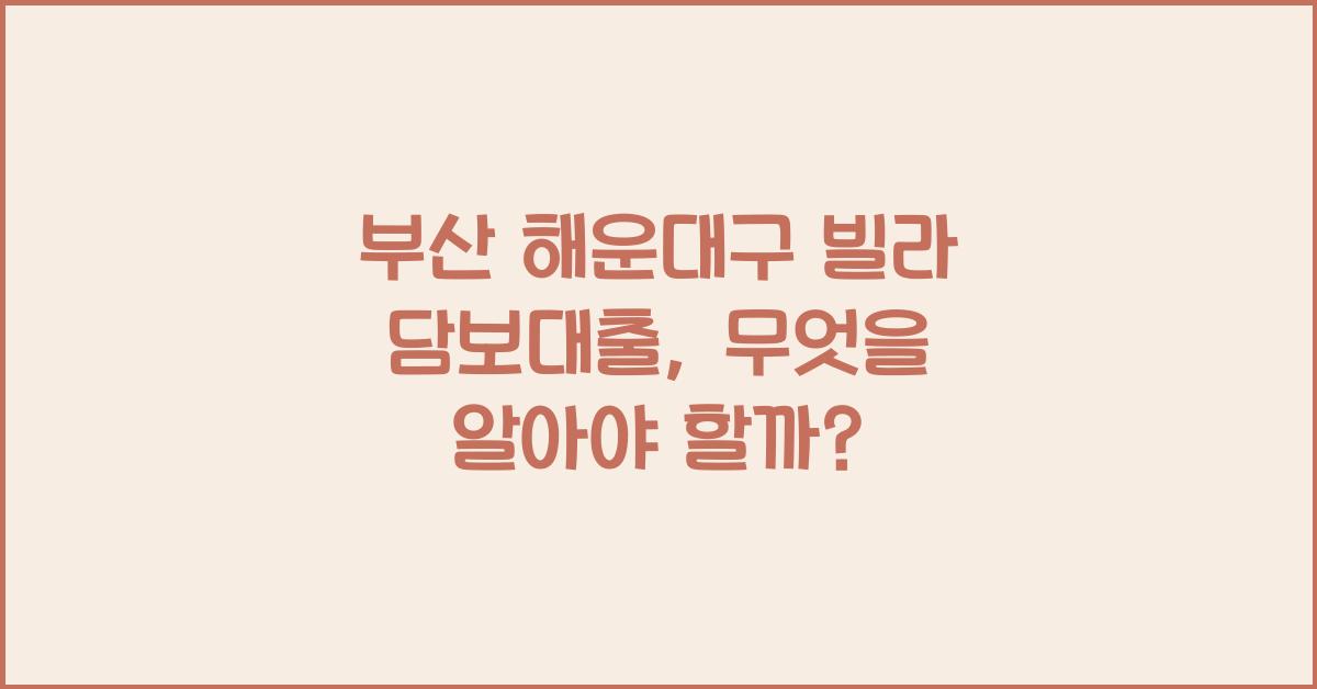 부산 해운대구 빌라 담보대출