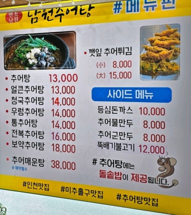 동네한바퀴-인천-임영웅-우렁이-추어탕-남원추어탕-메뉴판