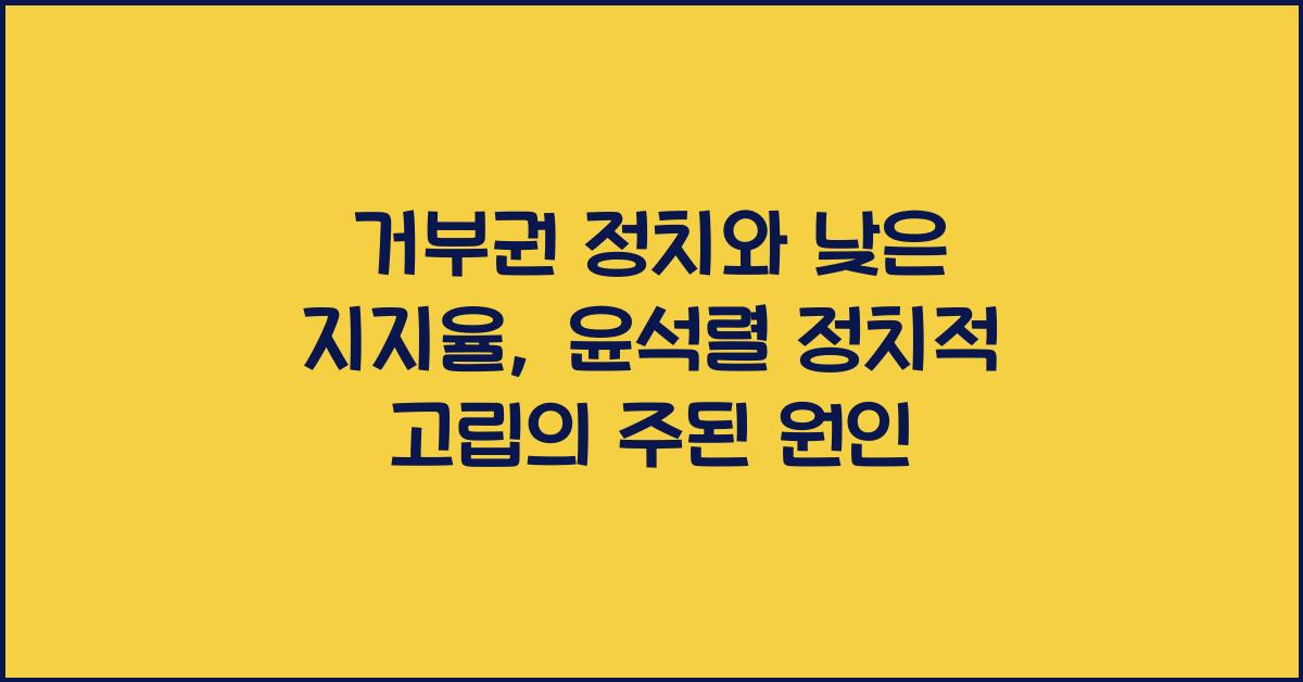 거부권 정치와 낮은 지지율: 윤석렬 무기징역 선고 전까지의 정치적 고립
