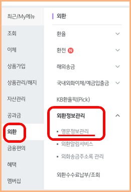 국민은행에 등록된 영문 이름 확인하기