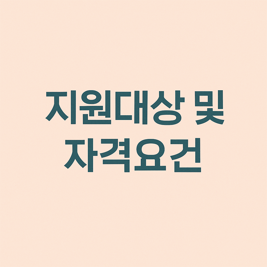 지원대상 및 자격요건