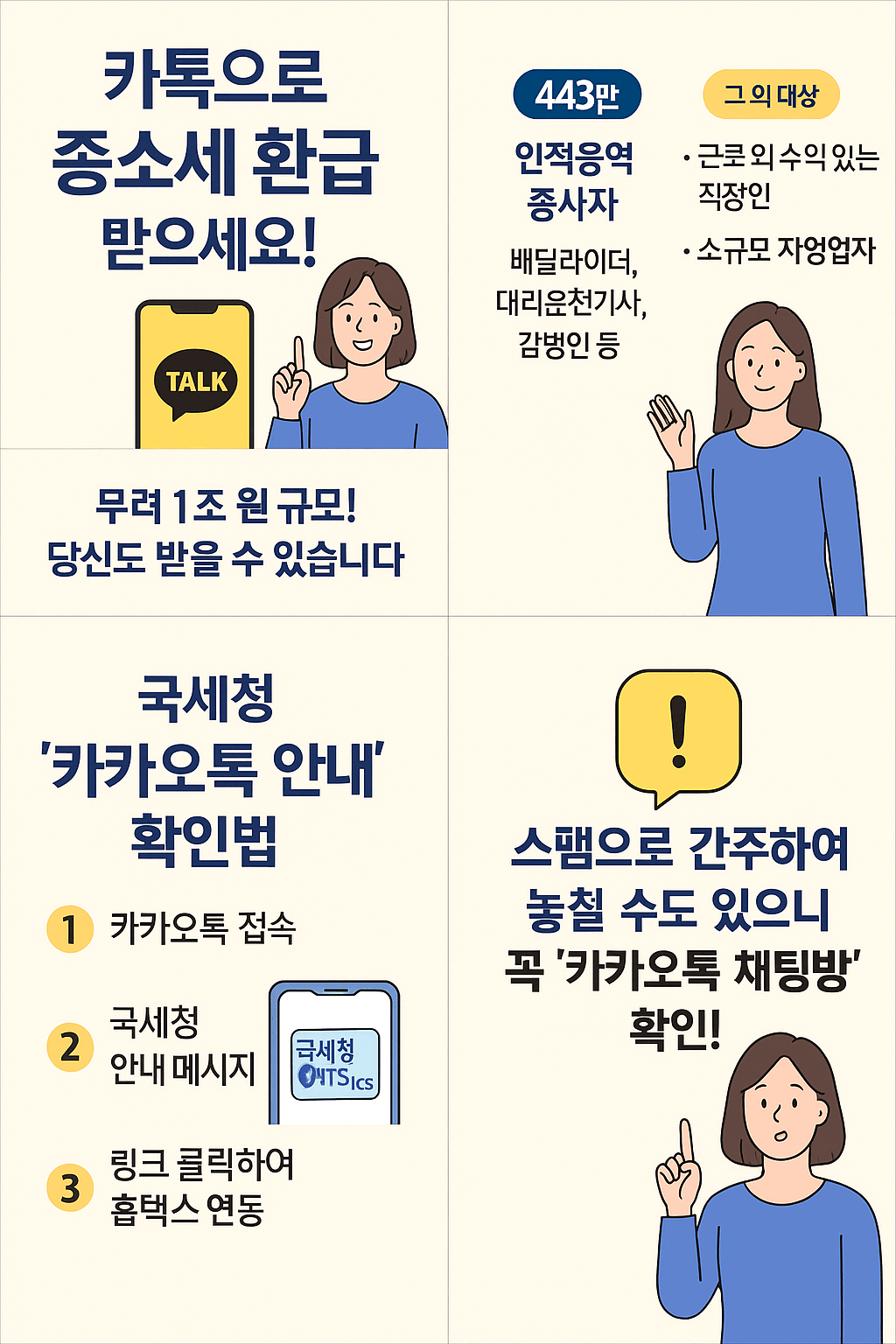 국세청 종합소득세 환급 카톡 안내