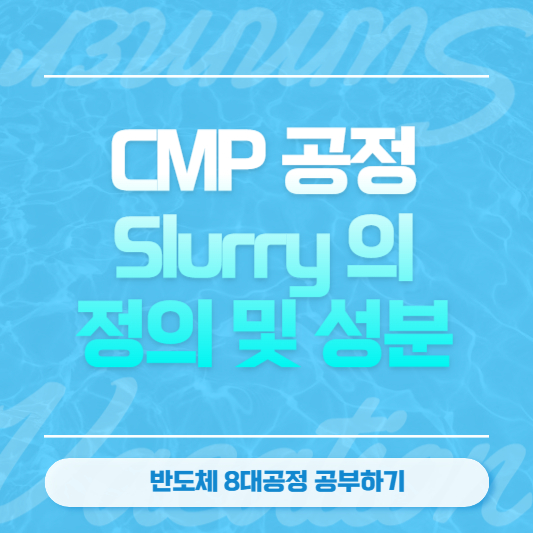CMP 공정 Slurry의 정의 및 성분