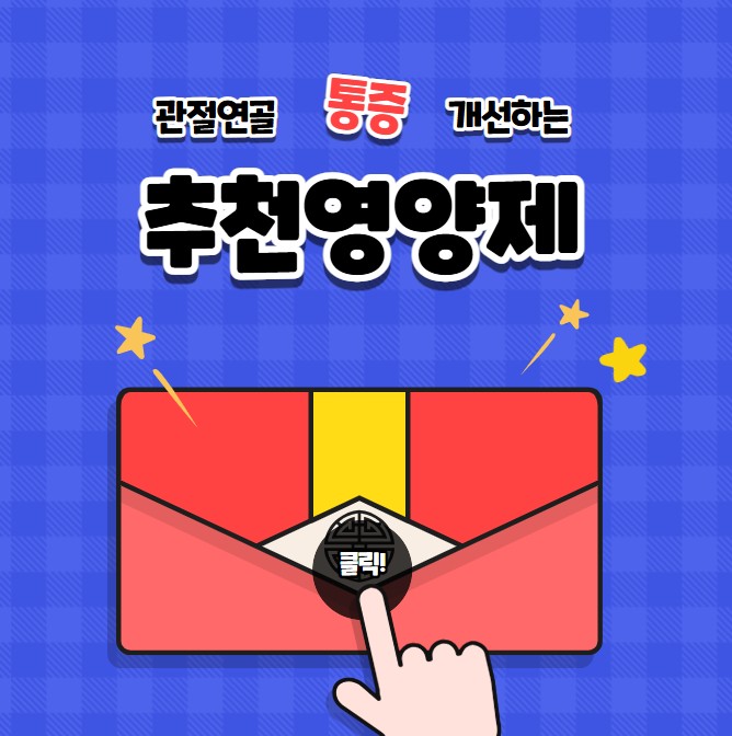 관절연골 통증 영양제 섭취로 개선하는 방법