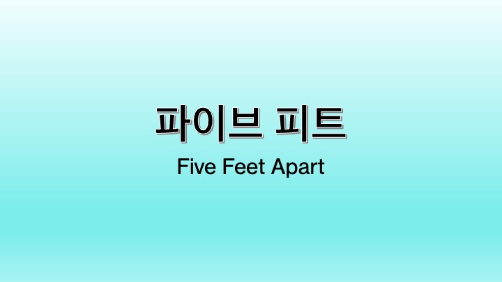 영화 파이브 피트