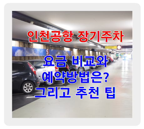 인천공항 장기주차, 요금 비교와 똑똑한 예약 방법은?