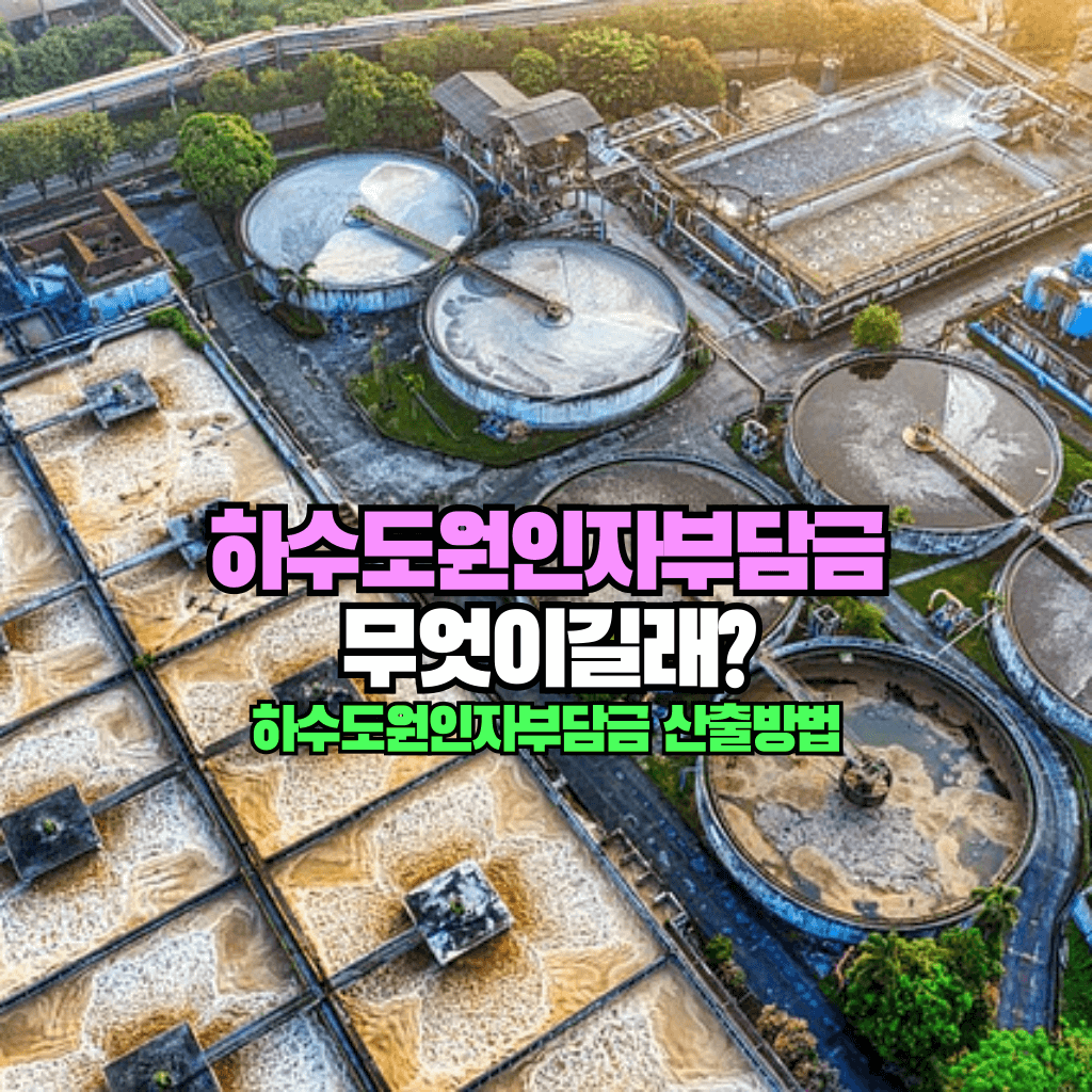 하수도 원인자부담금 무엇이길래?
