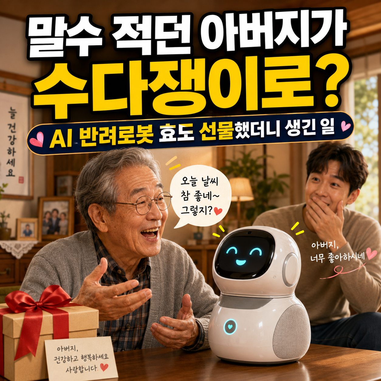 AI-반려로봇-부모님-효도선물-이미지