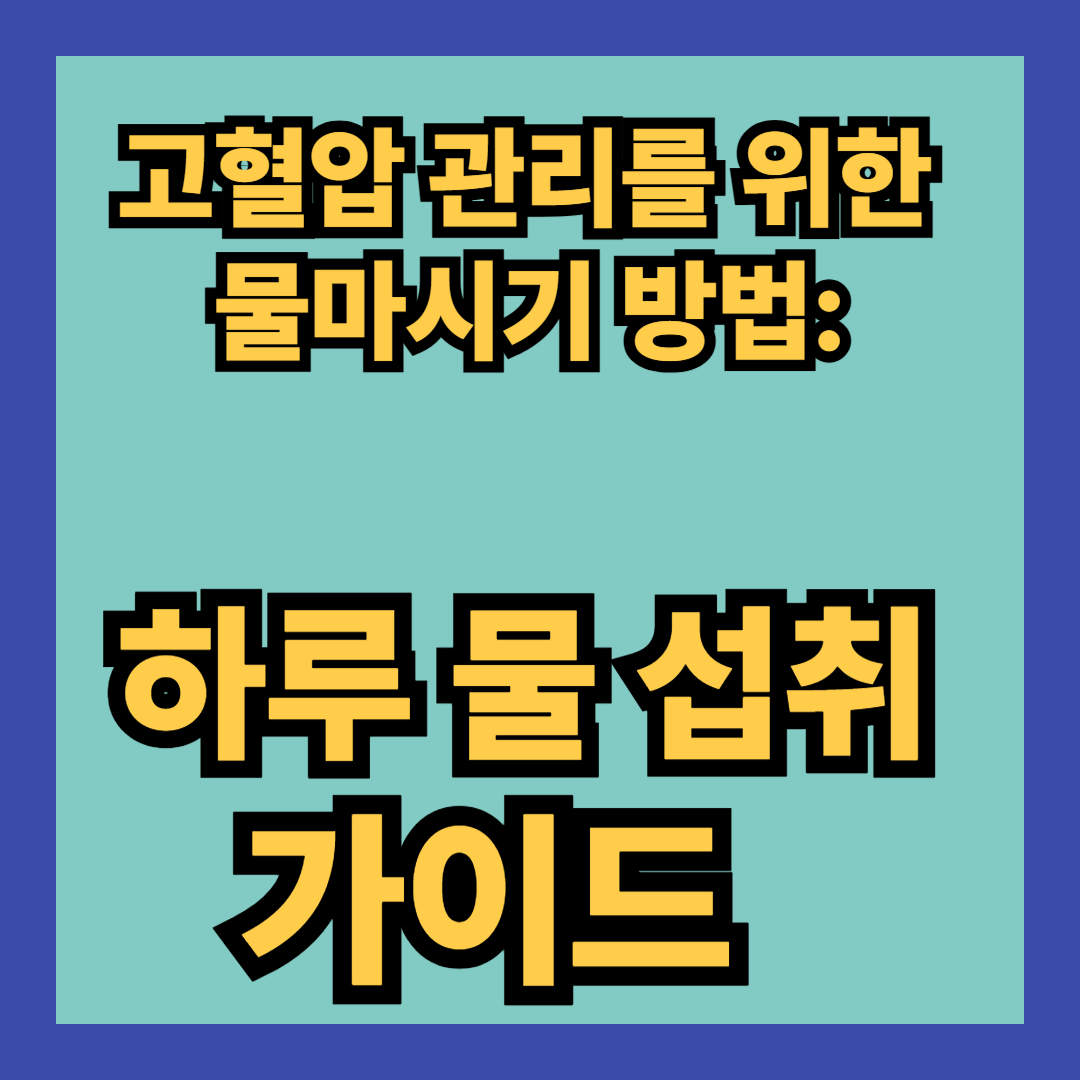 고혈압 관리를 위한 물마시기 방법: 하루 물 섭취 가이드