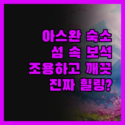 아스완 크리스탈라 게스트 하우스, 섬