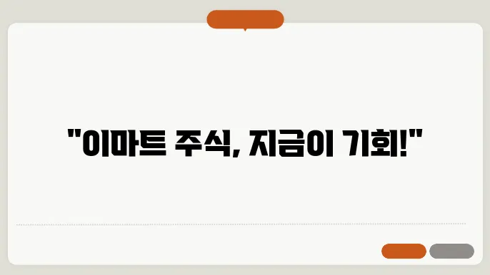 이마트 주식 시세 유통업쫌4의 변화와 성장 전략