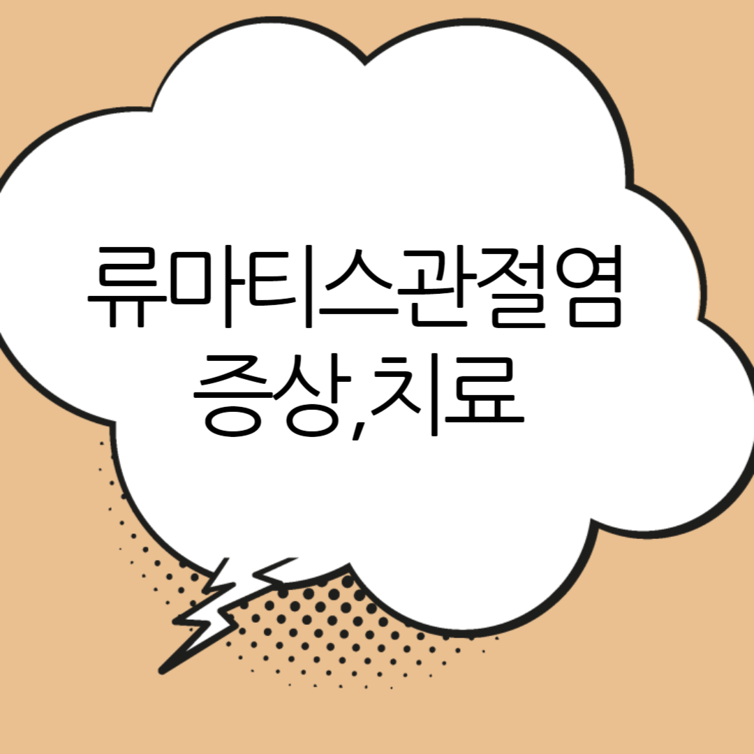 류마티스관절염 썸네일